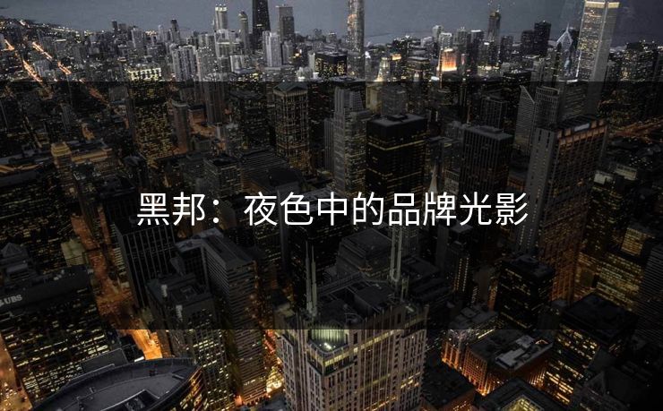 黑邦：夜色中的品牌光影