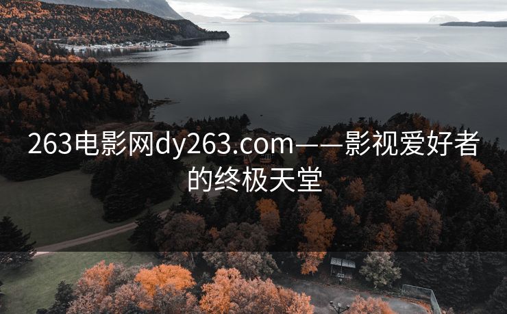 263电影网dy263.com——影视爱好者的终极天堂 263电影网dy263.com——影视爱好者的终极天堂