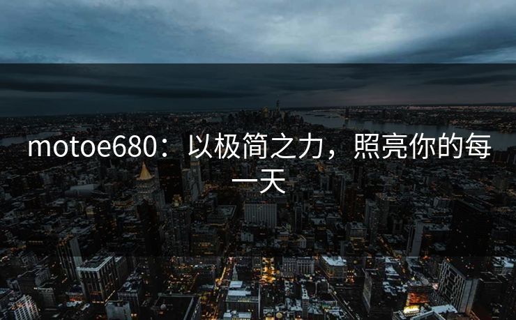 motoe680：以极简之力，照亮你的每一天