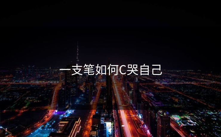 一支笔如何C哭自己